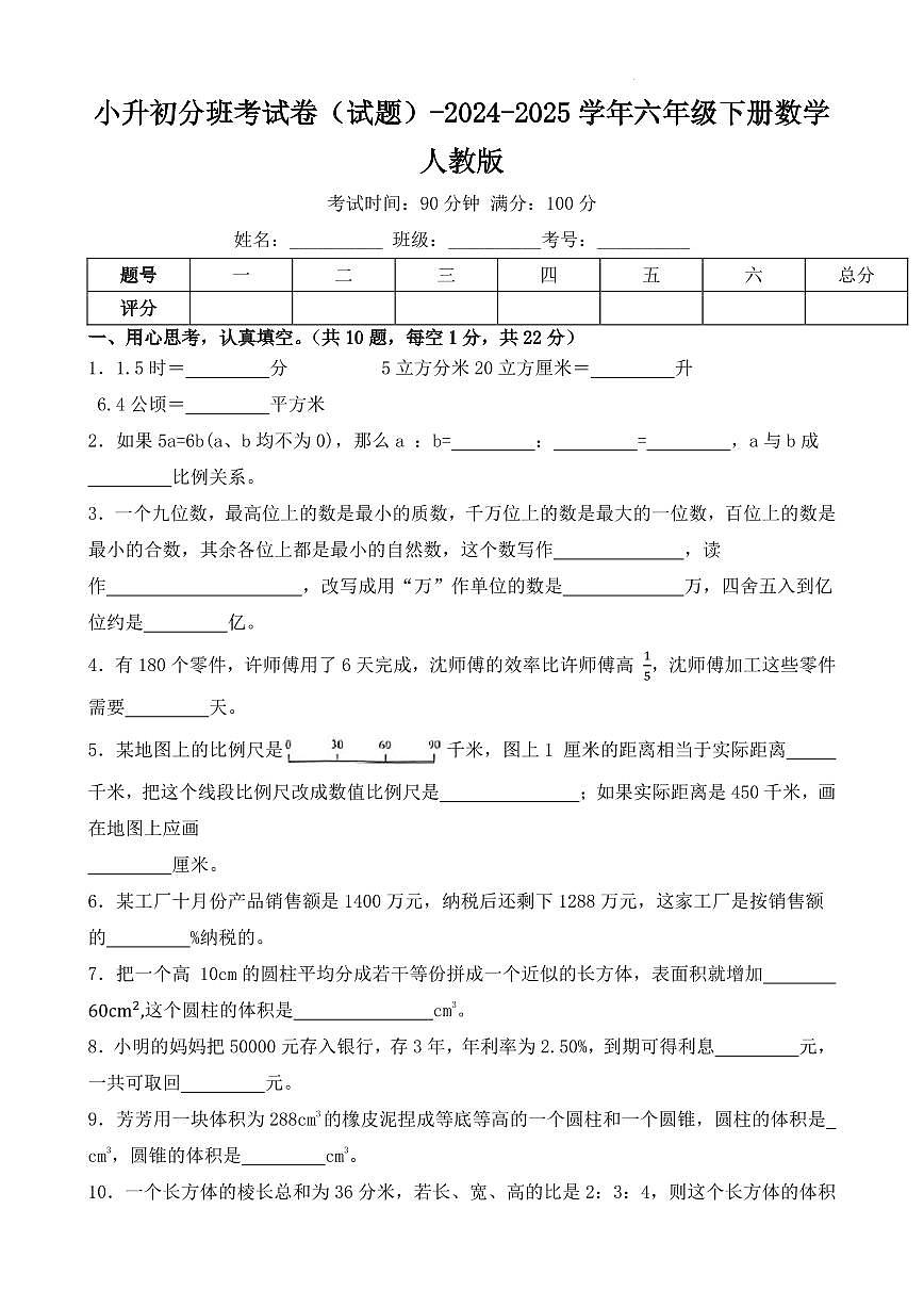 小升初分班考试卷（试题练习及答案）-2024-2025学年六年级下册数学5月人教版第1页
