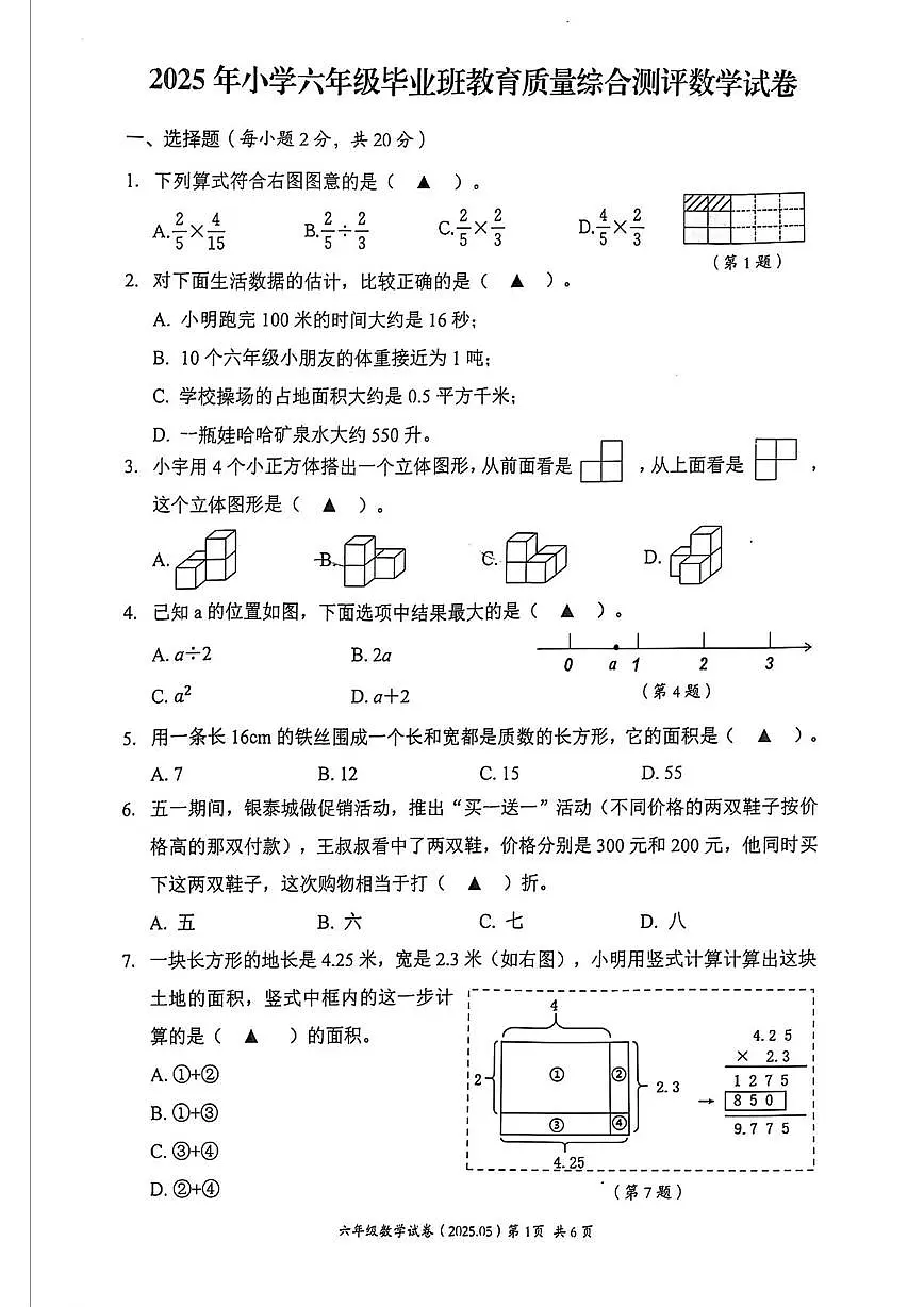 浙江温州市瑞安市2024-2025学年小升初模拟毕业测评数学试题+答案第1页