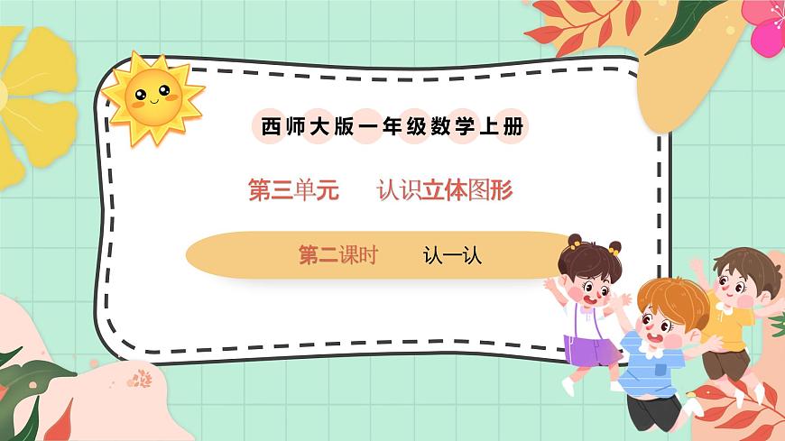 西师大版一年级上册数学第三单元（认识立体图形）2《认一认》课件pptx第1页