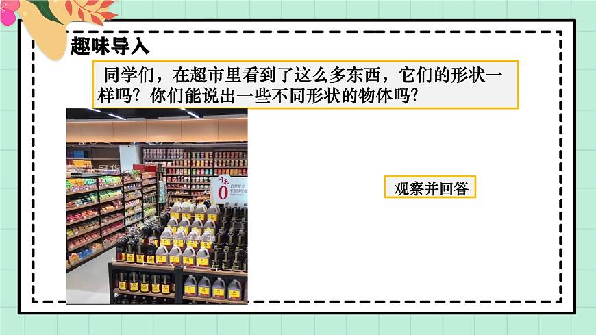 西师大版一年级上册数学第三单元（认识立体图形）2《认一认》课件pptx第4页