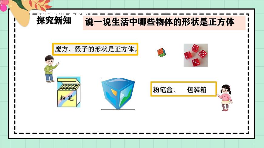 西师大版一年级上册数学第三单元（认识立体图形）2《认一认》课件pptx第8页