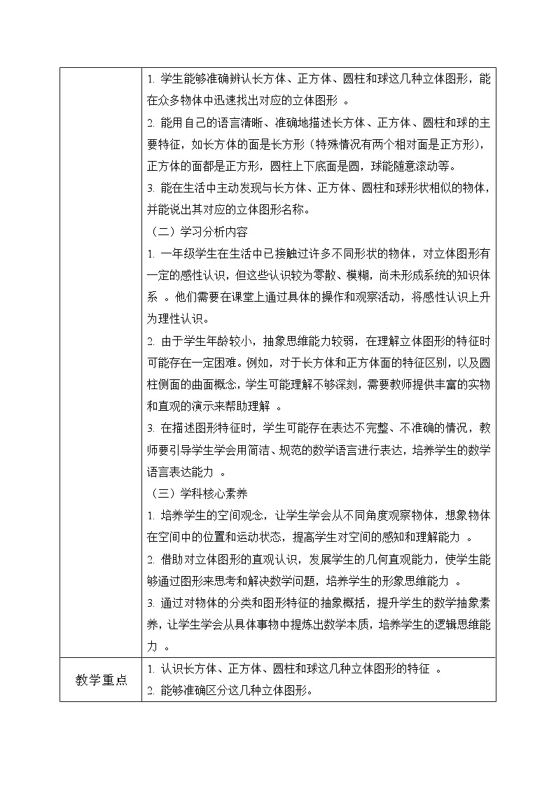 西师大版一年级上册数学第三单元（认识立体图形）2《认一认》教案第2页