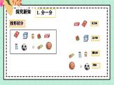 西師大版一年級(jí)上冊(cè)數(shù)學(xué)第三單元（認(rèn)識(shí)立體圖形）1《分一分 說一說》課件+教案