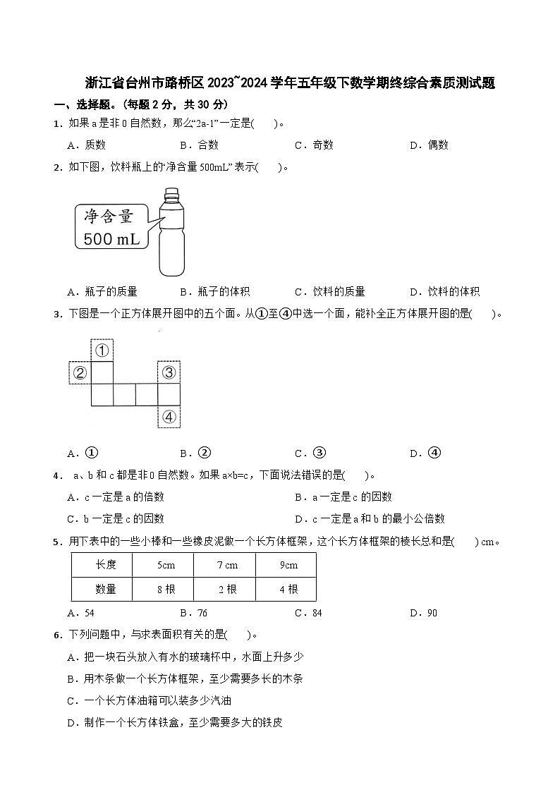 浙江省台州市路桥区2023~2024学年五年级下数学期终综合素质测试题第1页