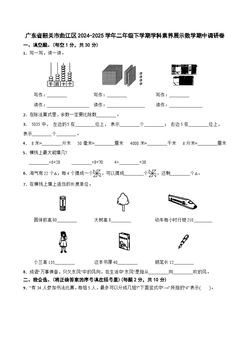 广东省韶关市曲江区2024-2025学年二年级下学期学科素养展示数学期中调研卷第1页