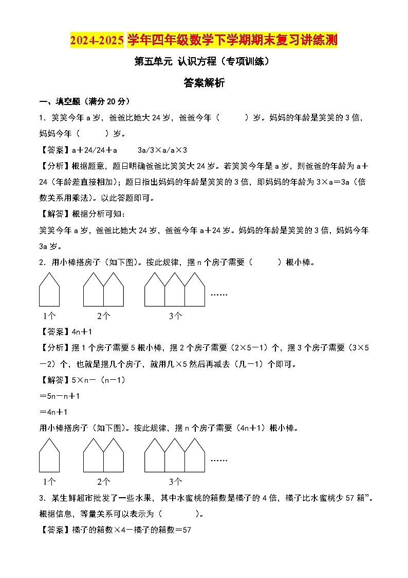 第五单元 认识方程（专项训练）-2024-2025学年四年级数学下学期期末复习讲练测（教师版）（北师大版）-A4第1页