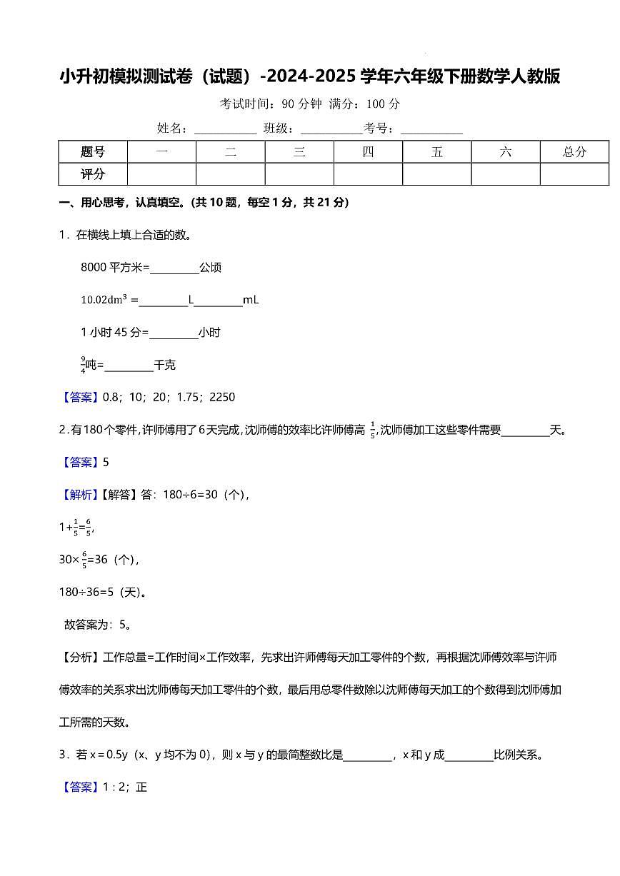 小升初模拟测试卷（试题）-2024-2025学年六年级下册数学人教版（解析版）第1页