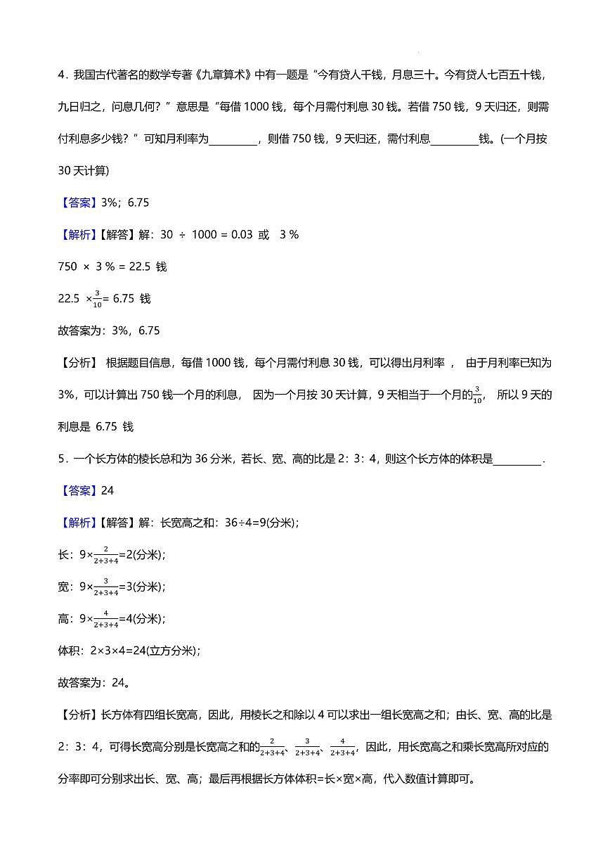 小升初模拟测试卷（试题）-2024-2025学年六年级下册数学人教版（解析版）第2页