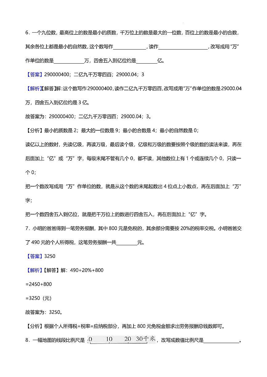 小升初模拟测试卷（试题）-2024-2025学年六年级下册数学人教版（解析版）第3页