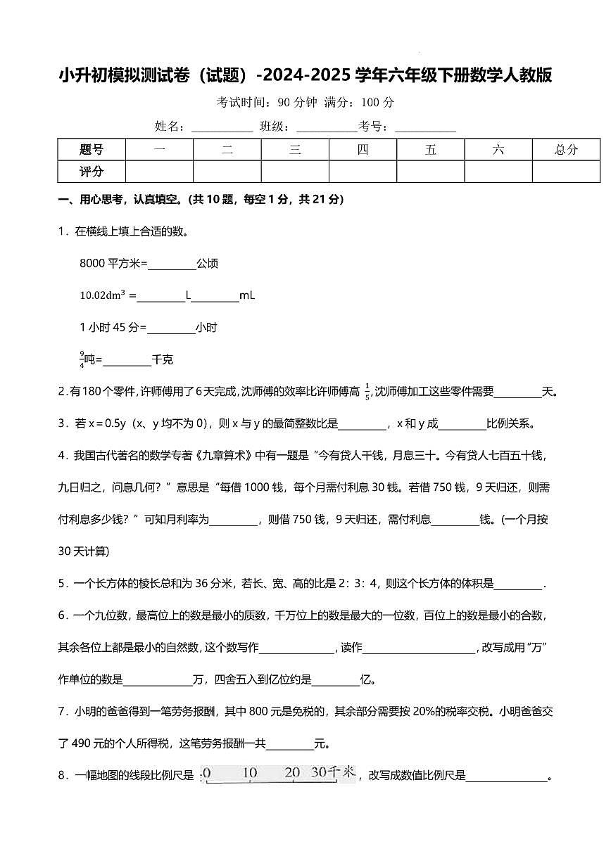 小升初模拟测试卷（试题）-2024-2025学年六年级下册数学人教版第1页