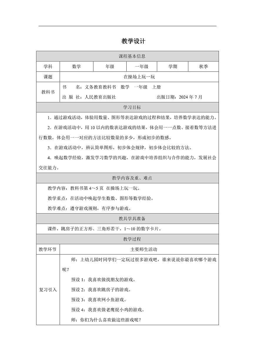 在操场上玩一玩_教学设计第1页