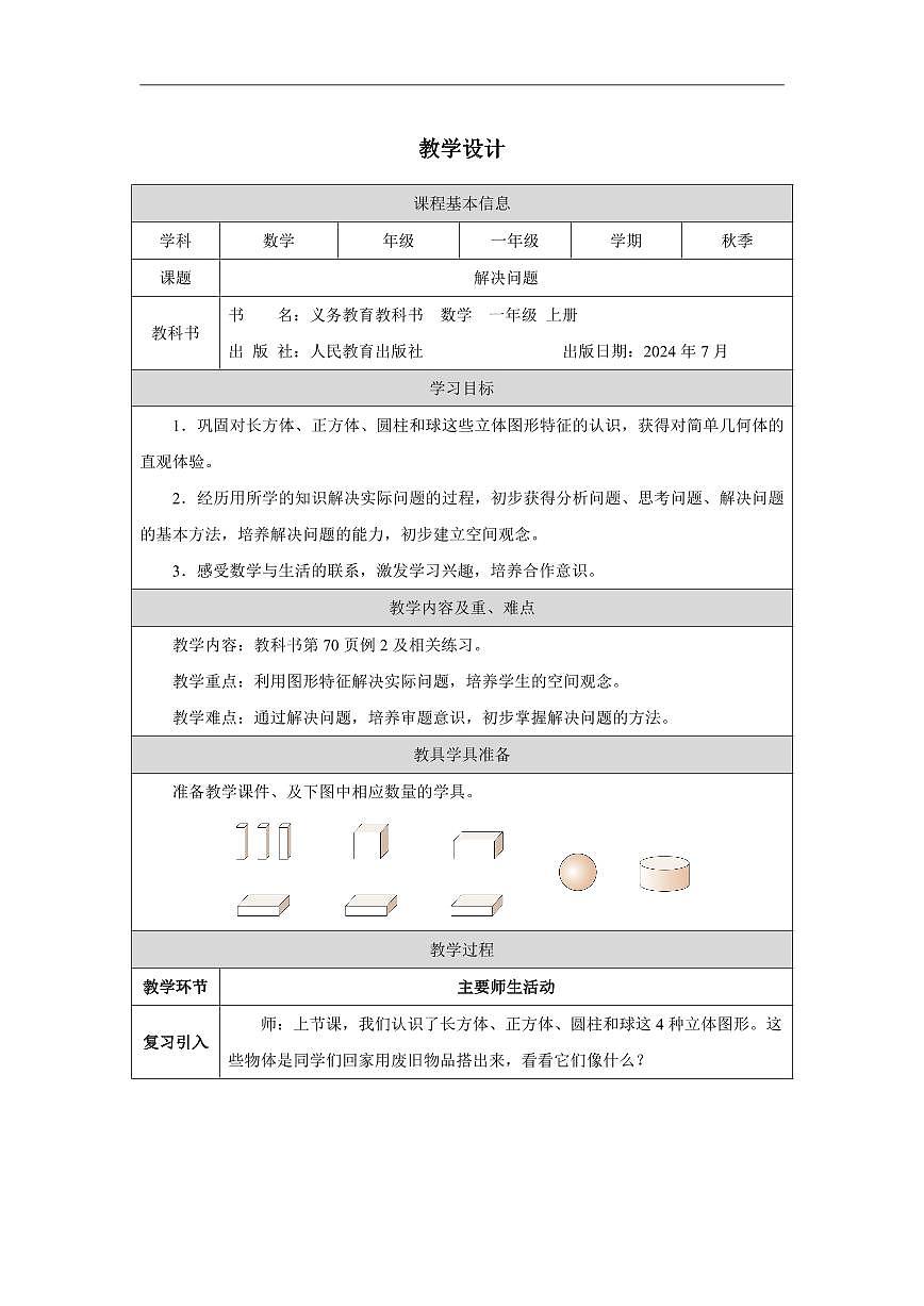 三_认识立体图形_解决问题_教学设计第1页