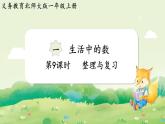 2024年北師大版數(shù)學(xué)一年級(jí)上冊(cè)第一單元生活中的數(shù)第9課時(shí)整理與復(fù)習(xí)課件