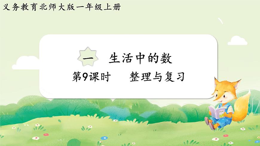 2024年北师大版数学一年级上册第一单元生活中的数第9课时整理与复习课件第1页