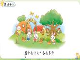 2024年北師大版數(shù)學一年級上冊第一單元生活中的數(shù)第8課時動物樂園課件
