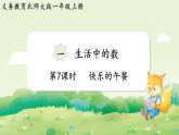 2024年北師大版數(shù)學(xué)一年級上冊第一單元生活中的數(shù)第7課時快樂的午餐課件