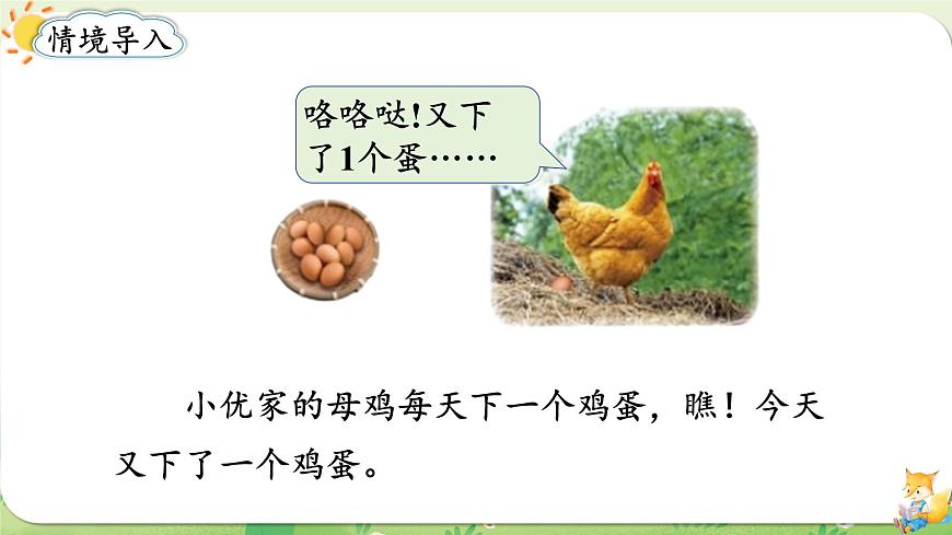 2024年北师大版数学一年级上册第一单元生活中的数第6课时数鸡蛋课件第2页