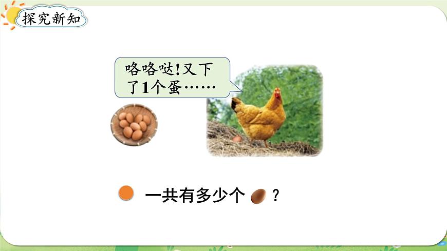 2024年北师大版数学一年级上册第一单元生活中的数第6课时数鸡蛋课件第3页