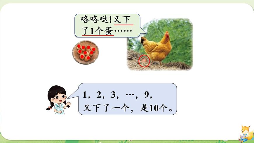 2024年北师大版数学一年级上册第一单元生活中的数第6课时数鸡蛋课件第4页