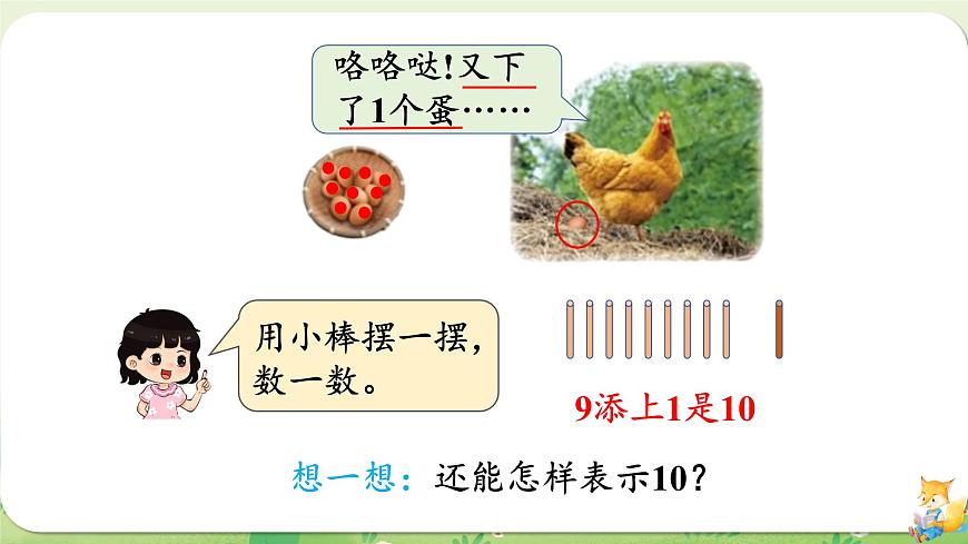 2024年北师大版数学一年级上册第一单元生活中的数第6课时数鸡蛋课件第5页