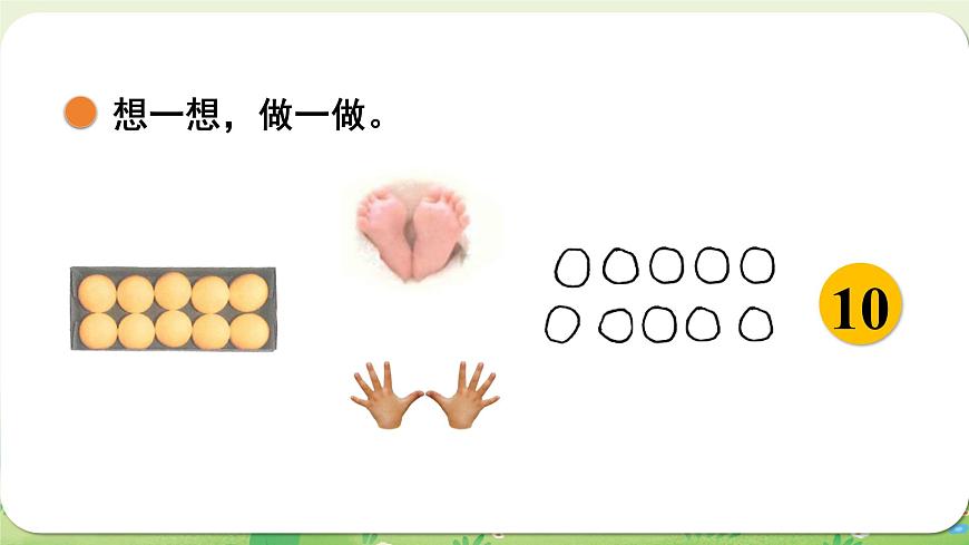 2024年北师大版数学一年级上册第一单元生活中的数第6课时数鸡蛋课件第6页