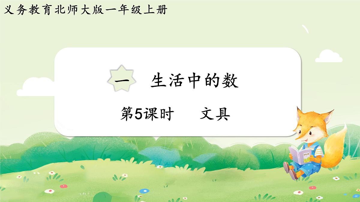 2024年北师大版数学一年级上册第一单元生活中的数第5课时文具课件第1页