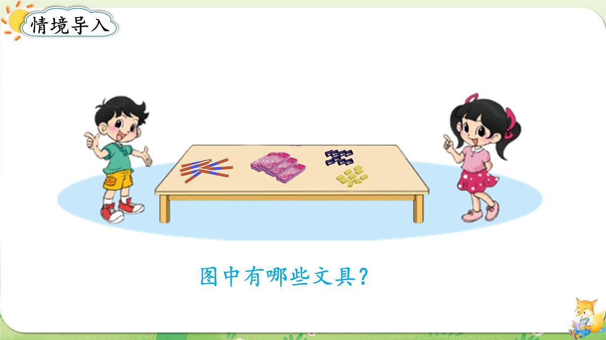 2024年北师大版数学一年级上册第一单元生活中的数第5课时文具课件第2页