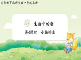 2024年北師大版數(shù)學(xué)一年級上冊第一單元生活中的數(shù)第4課時小貓釣魚課件