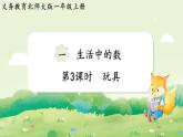 2024年北師大版數(shù)學(xué)一年級(jí)上冊(cè)第一單元生活中的數(shù)第3課時(shí)玩具課件