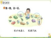 2024年北師大版數(shù)學(xué)一年級(jí)上冊(cè)第一單元生活中的數(shù)第3課時(shí)玩具課件
