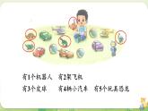 2024年北師大版數(shù)學(xué)一年級(jí)上冊(cè)第一單元生活中的數(shù)第3課時(shí)玩具課件