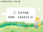 2024年北師大版數(shù)學(xué)一年級上冊第一單元生活中的數(shù)第2課時走進(jìn)美麗鄉(xiāng)村（2）課件