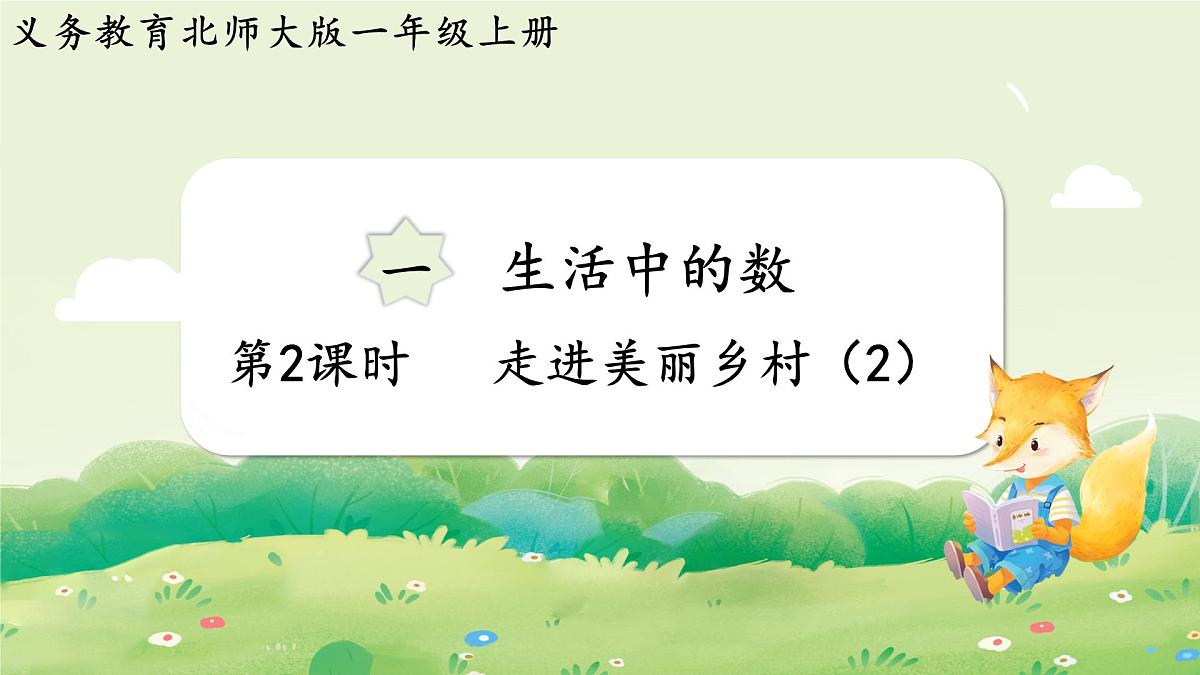2024年北师大版数学一年级上册第一单元生活中的数第2课时走进美丽乡村（2）课件第1页