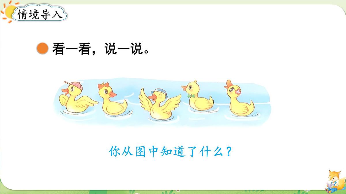 2024年北师大版数学一年级上册第一单元生活中的数第2课时走进美丽乡村（2）课件第2页
