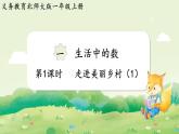 2024年北師大版數(shù)學(xué)一年級上冊第一單元生活中的數(shù)第1課時走進(jìn)美麗鄉(xiāng)村（1）課件
