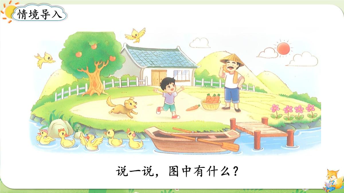 2024年北师大版数学一年级上册第一单元生活中的数第1课时走进美丽乡村（1）课件第2页