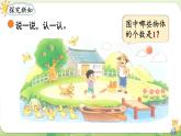2024年北師大版數(shù)學(xué)一年級上冊第一單元生活中的數(shù)第1課時走進(jìn)美麗鄉(xiāng)村（1）課件