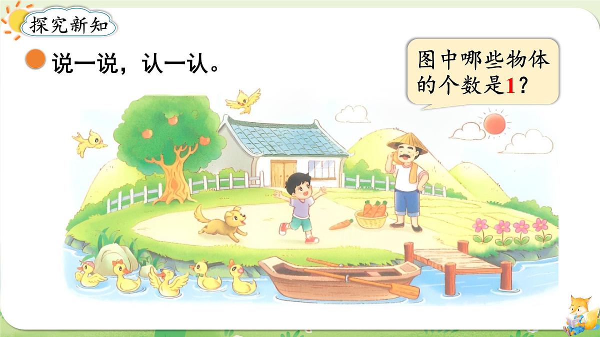 2024年北师大版数学一年级上册第一单元生活中的数第1课时走进美丽乡村（1）课件第3页