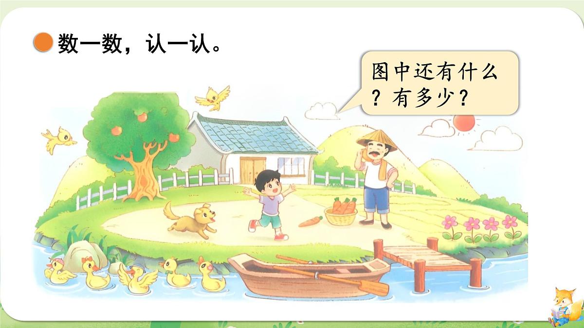 2024年北师大版数学一年级上册第一单元生活中的数第1课时走进美丽乡村（1）课件第5页