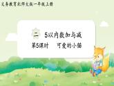 2024年北師大版數(shù)學(xué)一年級上冊第二單元5以內(nèi)數(shù)加與減第5課時可愛的小貓課件