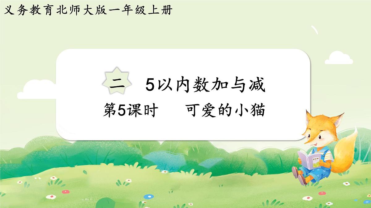 2024年北师大版数学一年级上册第二单元5以内数加与减第5课时可爱的小猫课件第1页