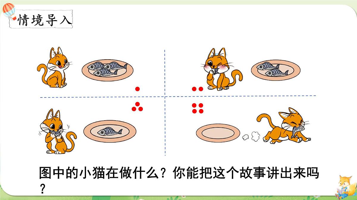 2024年北师大版数学一年级上册第二单元5以内数加与减第5课时可爱的小猫课件第2页