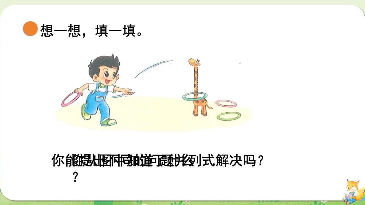 2024年北师大版数学一年级上册第二单元5以内数加与减第5课时可爱的小猫课件第8页