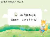 2024年北師大版數(shù)學(xué)一年級(jí)上冊(cè)第二單元5以內(nèi)數(shù)加與減第4課時(shí)還剩下多少（2）課件