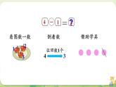 2024年北師大版數(shù)學(xué)一年級(jí)上冊(cè)第二單元5以內(nèi)數(shù)加與減第4課時(shí)還剩下多少（2）課件