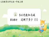 2024年北師大版數(shù)學(xué)一年級(jí)上冊(cè)第二單元5以內(nèi)數(shù)加與減第3課時(shí)還剩下多少（1）課件