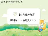2024年北師大版數(shù)學(xué)一年級上冊第二單元5以內(nèi)數(shù)加與減第1課時(shí)一共有多少（1）課件