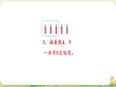 2024年北師大版數(shù)學(xué)一年級上冊第二單元5以內(nèi)數(shù)加與減第1課時(shí)一共有多少（1）課件