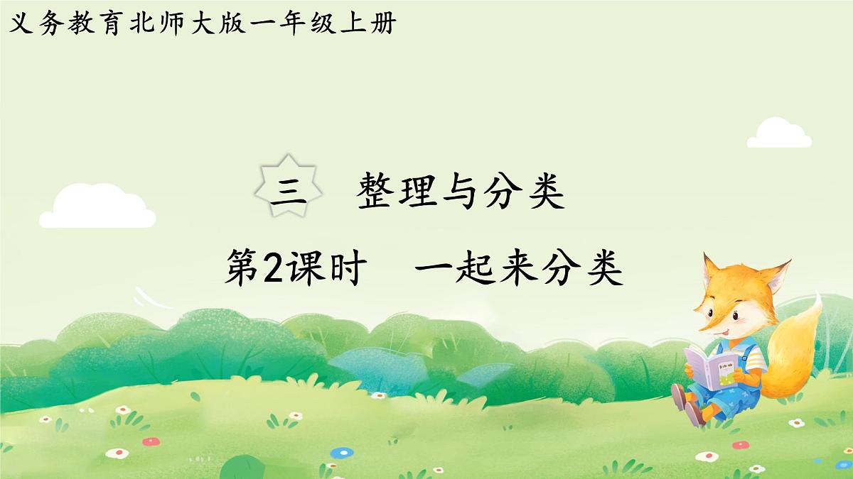 2024年北师大版数学一年级上册第三单元整理与分类第2课时一起来分类课件第1页