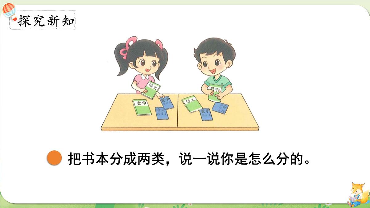 2024年北师大版数学一年级上册第三单元整理与分类第2课时一起来分类课件第3页
